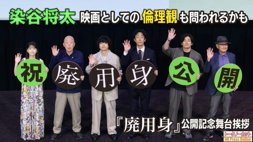 染谷将太「もはや、映画としての倫理観も問われるかもしれない」映画『廃用身』公開記念舞台挨拶【トークノーカット】