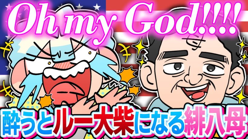 【飲酒雑談】酔うとルー大柴になる緋八マナのお母さん【イラスト付き切り抜き/にじさんじ/緋八マナ/オリエンス】
