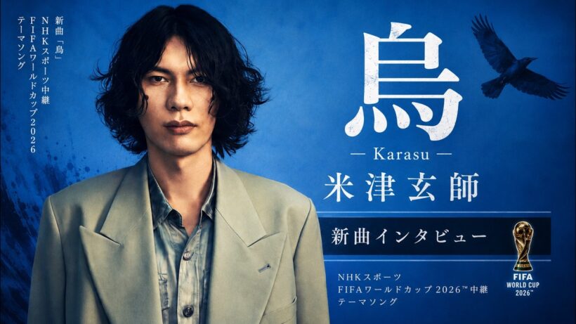 烏 – 米津玄師 | NHK FIFAワールドカップ2026 テーマソング
