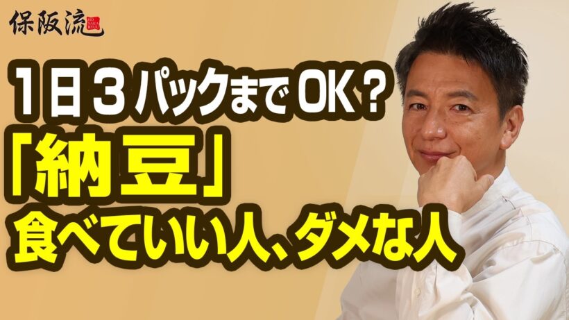【不都合な真実】「管理済」は遺伝子組み換えです！最高の納豆の選び方・食べ方を保阪尚希が伝授【52限目】
