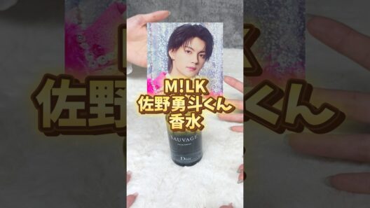 佐野勇斗くんの匂いが最高にメロすぎた...!! #milk #香水 #dior
