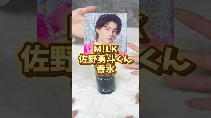 佐野勇斗くんの匂いが最高にメロすぎた...!! #milk #香水 #dior