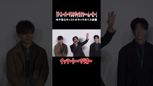 宮野真守＆志田有彩＆畠中祐らマリオ声優がキャラボイスで生セリフ披露！#スーパーマリオギャラクシー #マリオ #shorts #宮野真守 #志田有彩 #畠中祐 #関智一