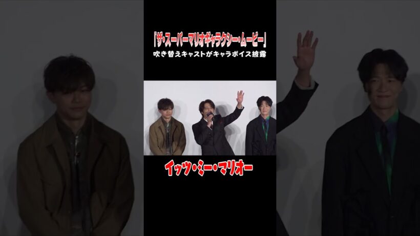 宮野真守＆志田有彩＆畠中祐らマリオ声優がキャラボイスで生セリフ披露！#スーパーマリオギャラクシー #マリオ #shorts #宮野真守 #志田有彩 #畠中祐 #関智一