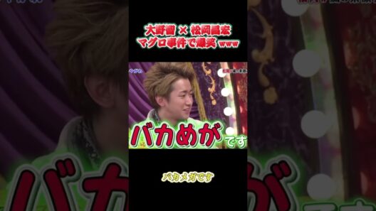 大野智 × 松岡昌宏 マグロ事件で爆笑 www  #面白い #面白集 #芸人 #笑える #嵐