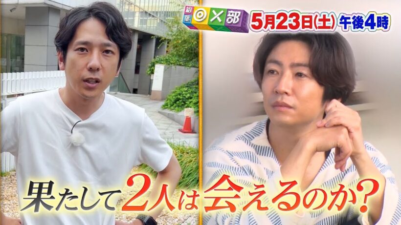 5月23日(土)午後4時放送「相葉雅紀&二宮和也！一筆啓上」相葉◎×部/フジテレビ