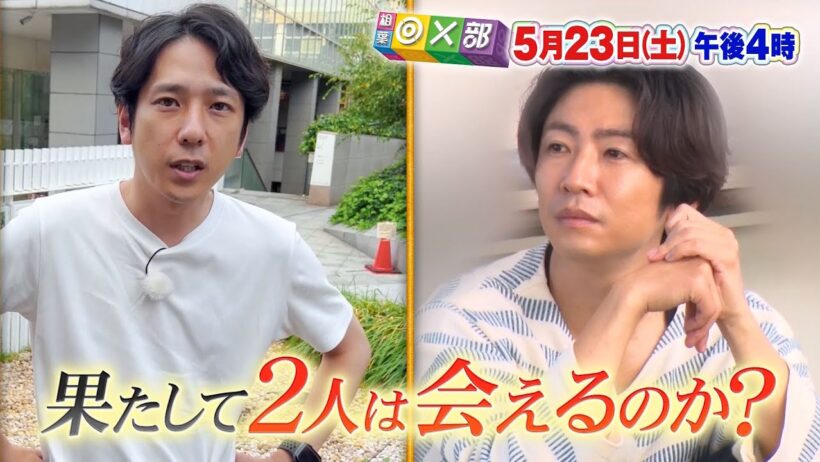 5月23日(土)午後4時放送「相葉雅紀&二宮和也！一筆啓上」相葉◎×部/フジテレビ