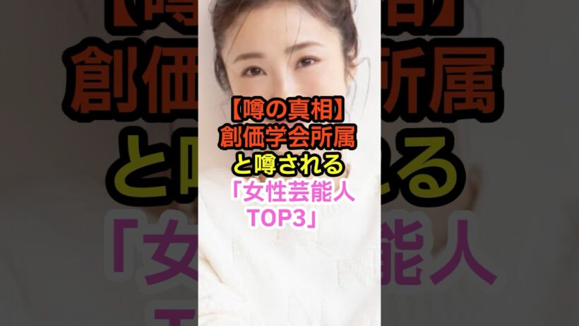 【噂の真相】創価学会所属と噂される女性芸能人TOP3　#Shorts #YouTubeショート