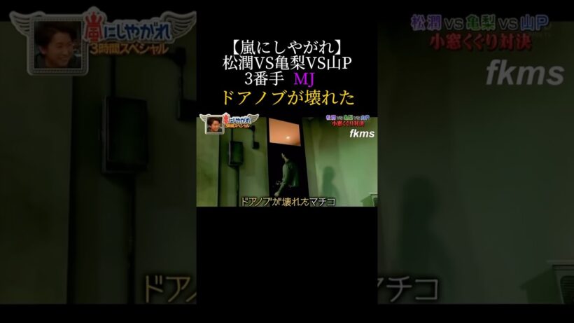 【嵐にしやがれ】松潤VS亀梨VS山P 小窓くぐり対決　MJ『ドアノブが壊れた』#嵐 #松潤