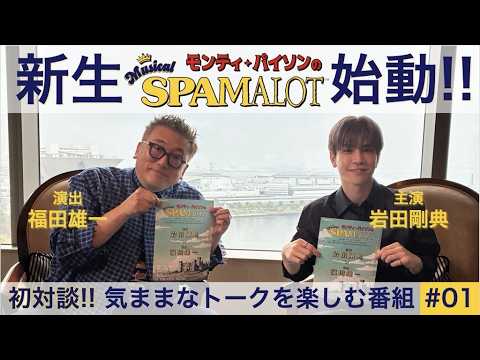 【初対談】岩田剛典×福田雄一 新生『SPAMALOT』始動！何も決まってないのに番組スタート!?＃1