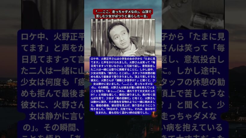 火野正平、少女の“秘密”に気づいた瞬間の涙。スタッフも驚いた「風の足跡」という魔法の言葉。番組の最後に彼が独り言のように呟いた、再会を願う祈り。