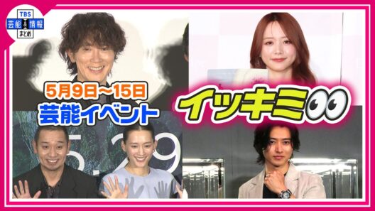 🔴Live🔴＜期間限定公開芸能＞芸能イベント【👀イッキミ👀】（５月９日～５月１５日）