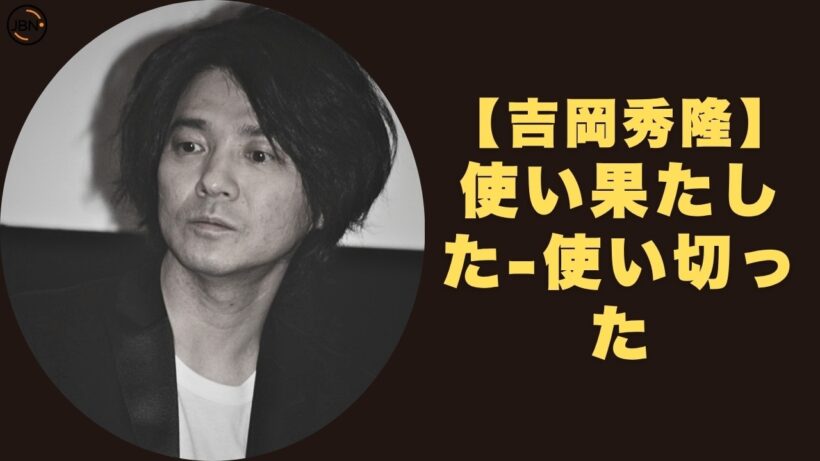 吉岡秀隆...人生のすべての愛を注ぎ込んだ結婚、そして20年消えない心の傷跡