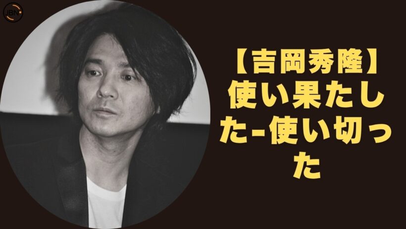 吉岡秀隆...人生のすべての愛を注ぎ込んだ結婚、そして20年消えない心の傷跡