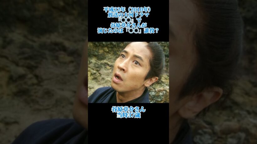 大河ドラマクイズ　平成22年　谷原章介　#大河ドラマ #谷原章介 #shorts
