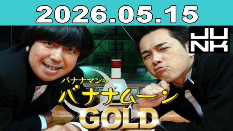 バナナマンのバナナムーンGOLD 2026年05月15日 ゲスト：深澤辰哉（Snow Man）