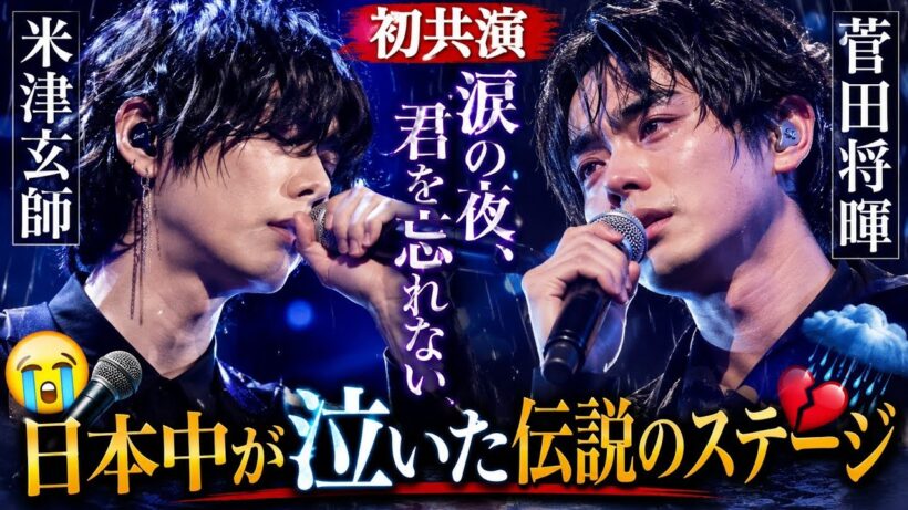 😭💔【初共演】米津玄師 × 菅田将暉「涙の夜、君を忘れない」｜日本中が泣いた伝説のステージ 🌧️