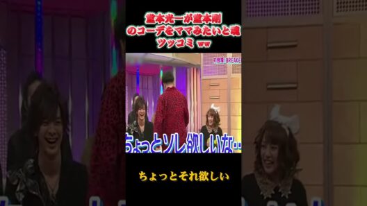 堂本光一が堂本剛のコーデをママみたいと魂ツッコミ ww   #面白集#面白い #笑い #芸人