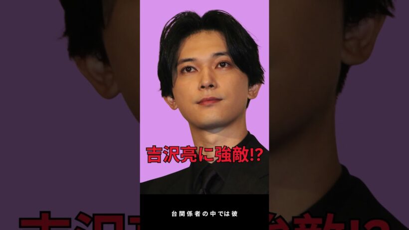 吉沢亮のミュージカル挑戦に“新ライバル”浮上！舞台関係者の評価に注目 shorts video