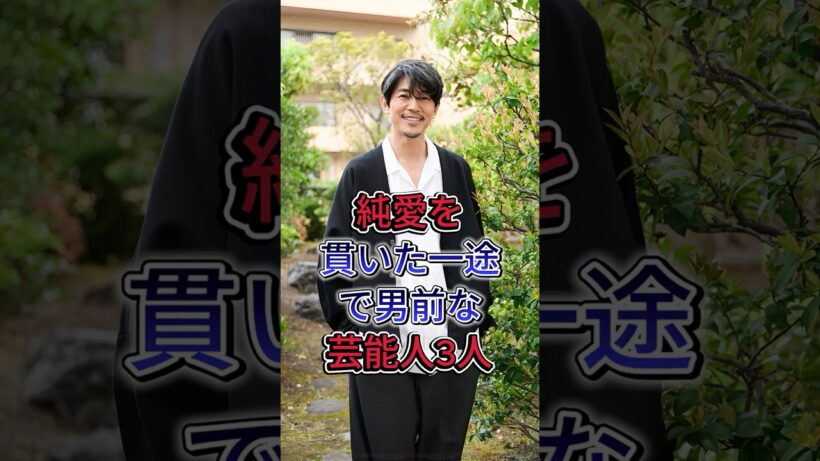 純愛を貫いた一途で男前な芸能人3人 #芸能人 #shorts #イケメン #藤木直人 #結婚 #芸能人