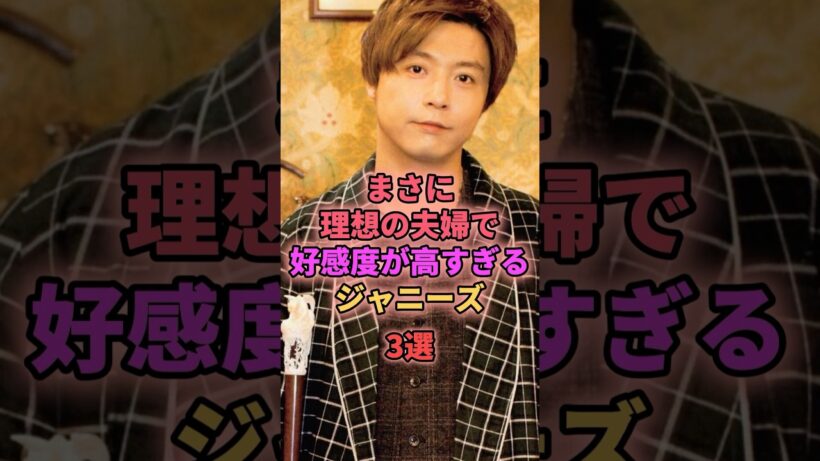 まさに理想の夫婦で高感度が高すぎるジャニーズ3選 #ジャニーズ #堂本剛 #草彅剛