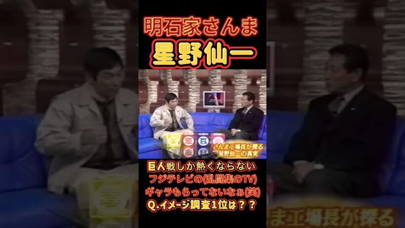 星野仙一「巨人戦しか熱くならない」明石家さんまと対談！