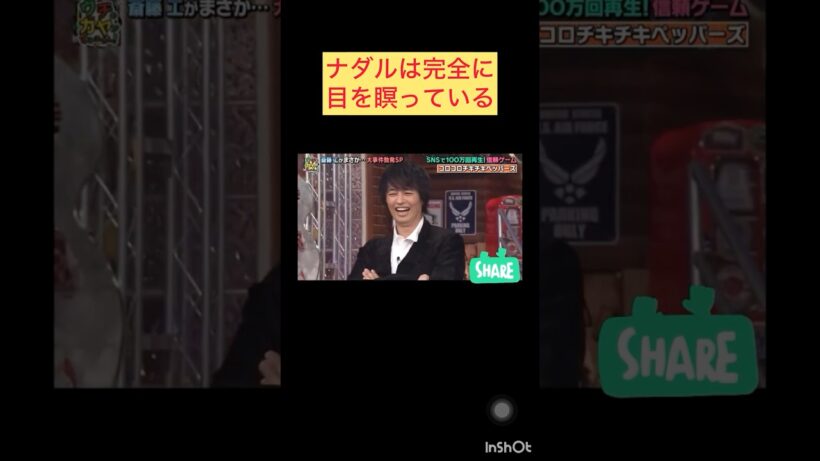 ナダルは完全に目を瞑っている＃ナダル#斎藤工#後藤輝基＃面白い#おすすめ