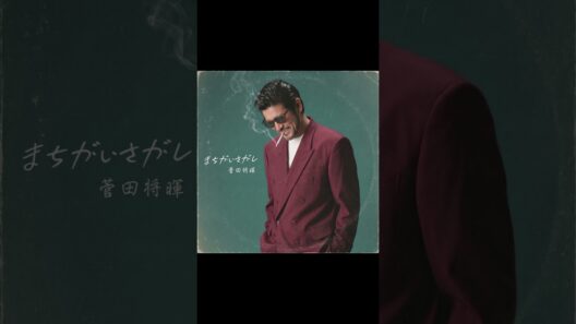 菅田将暉のまちがいさがしが昭和にリリースされていたら #aicover
