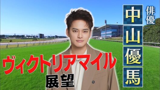 ヴィクトリアマイル展望【SPゲスト：中山優馬さん】「BSイレブン競馬中継」（2026年5月16日放送分）