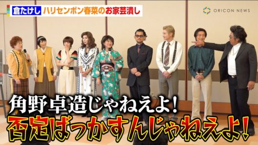 倉たけし、ハリセンボン春菜のお家芸潰す「否定ばっかすんじゃねえよ！」　明治座・博多座・新歌舞伎座『水谷千重子50周年記念公演』公演前合同取材会