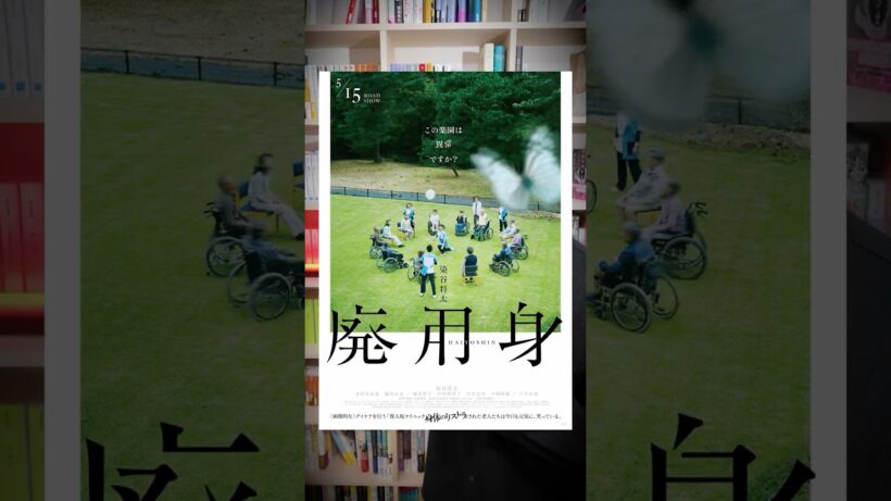 【廃用身】麻痺などにより、回復の見込みがない手足のこと。