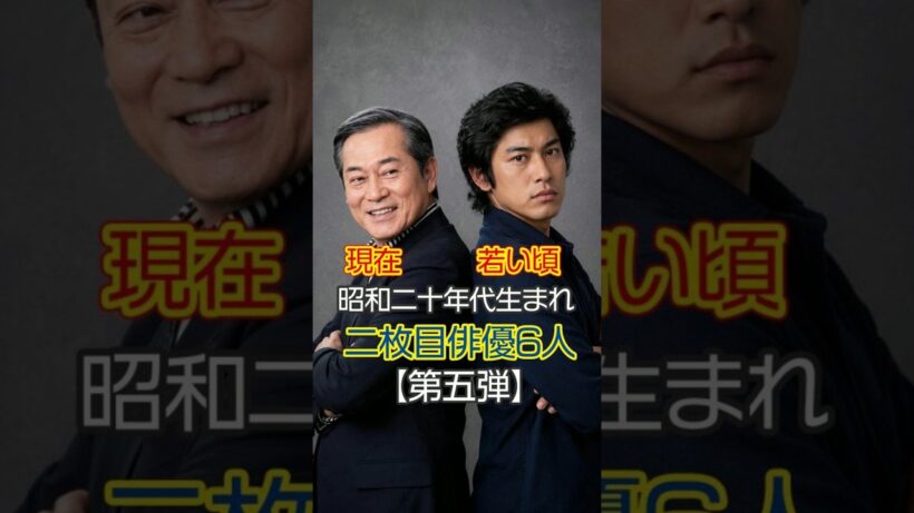 【昭和のイケメン】昭和20年代生まれの伝説的二枚目俳優の現在と若い頃 【第五弾】 #Shorts
