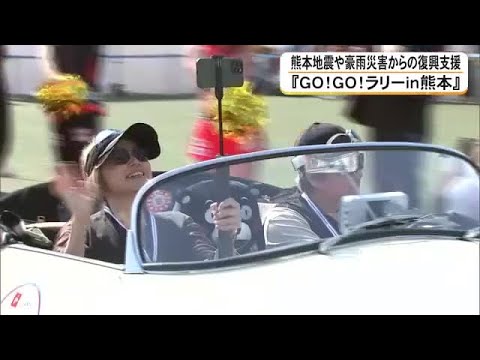 初めて２日間開催 『ＧＯ！ＧＯ！ラリーｉｎ熊本』始まる 熊本地震や豪災害からの復興支援 (26/05/16 18:00)