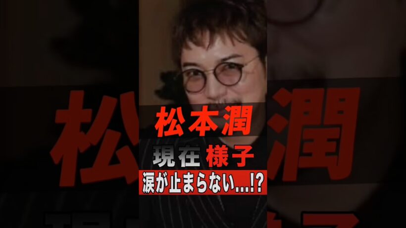 松本潤の現在の様子に涙が止まらない…！？ #shorts #ゴシップ #芸能人 #芸能界 #おもしろい #雑学 #アーティスト #ミュージシャン #バンド #嵐 #松本潤 #松潤