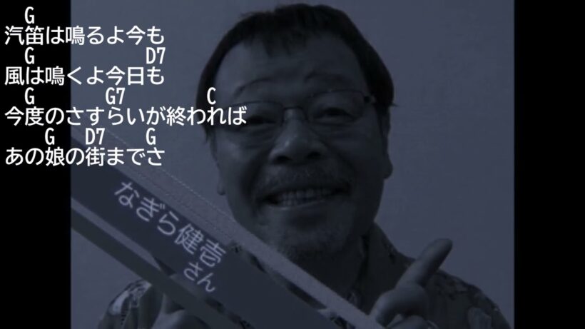 弾き語り風アルペジオ 282  あの娘の街まで なぎらけんいち