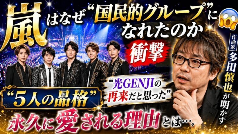 🎤✨【嵐はなぜ“国民的グループ”になれたのか】作曲家・多田慎也が明かす“5人の品格”とデビュー当時の衝撃😱💖「光GENJIの再来だと思った」永久に愛される理由とは…🌈🎶