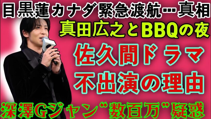 ㊗️目黒蓮カナダ緊急渡航の真相…真田広之との“静かな夜”とBBQ裏話に揺れる現場😭🌧️深澤辰哉の高級Gジャン正体と佐久間大介がドラマに出ない理由の伏線が繋がる瞬間…