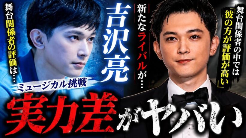 吉沢亮、ミュージカル挑戦で評価が激変!? 柿澤勇人との“本当の実力差”に業界騒然…『ディア・エヴァン・ハンセン』で新境地へ【国宝】【ばけばけ】