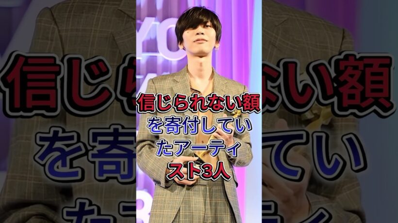 信じられない額を寄付していたアーティスト3選#藤原基央 #米津玄師 #芸能人 #fyp