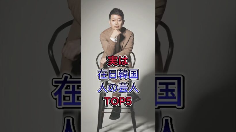 実は在日韓国人の芸人TOP5 #北野武 #宮迫博之 #長原成樹 #布袋寅泰 #芸能人