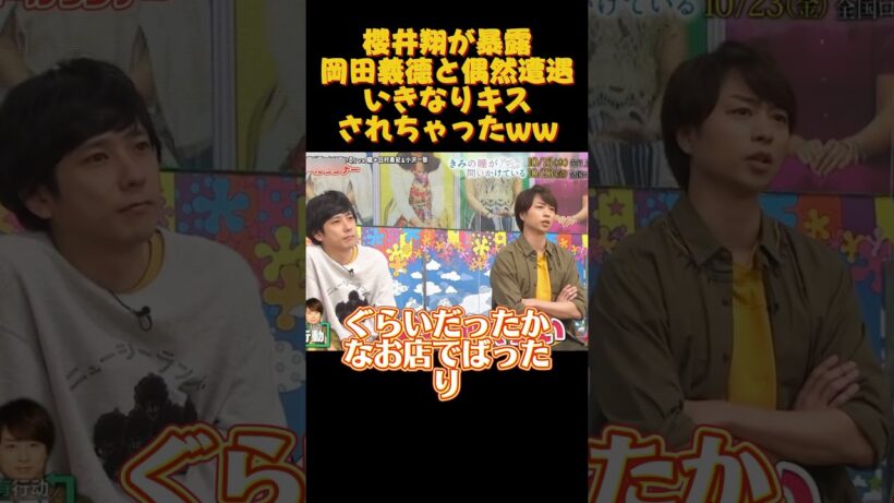 櫻井翔が暴露岡田義德と偶然遭遇いきなりキスされちゃったww#嵐 #イケメン #バラエティ #お笑い #面白い #歌手 #アイドル #大野智 #櫻井翔 #相葉雅紀 #二宮和也 #松本潤
