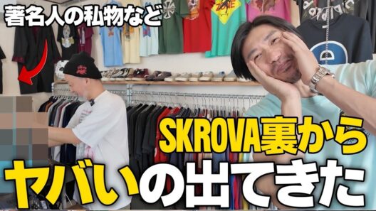 秘蔵レアが裏から出てくる？世界最強の古着屋を深掘りまくる#古着屋