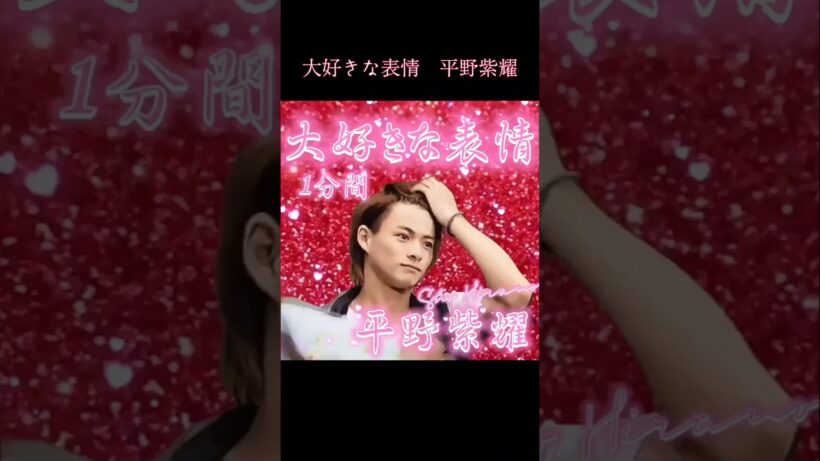 大好きな表情の平野紫耀　#number_i  #平野紫耀　#shohirano  #キンプリ　#kingandprince