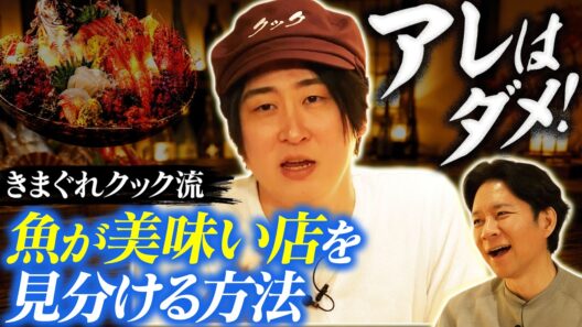 【超貴重】きまぐれクック流“魚が美味い店を見分ける方法”＆きまぐれクックが選ぶ“No1 刺し身”とは？