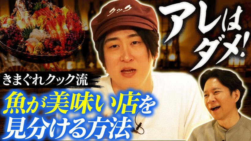 【超貴重】きまぐれクック流“魚が美味い店を見分ける方法”＆きまぐれクックが選ぶ“No1 刺し身”とは？