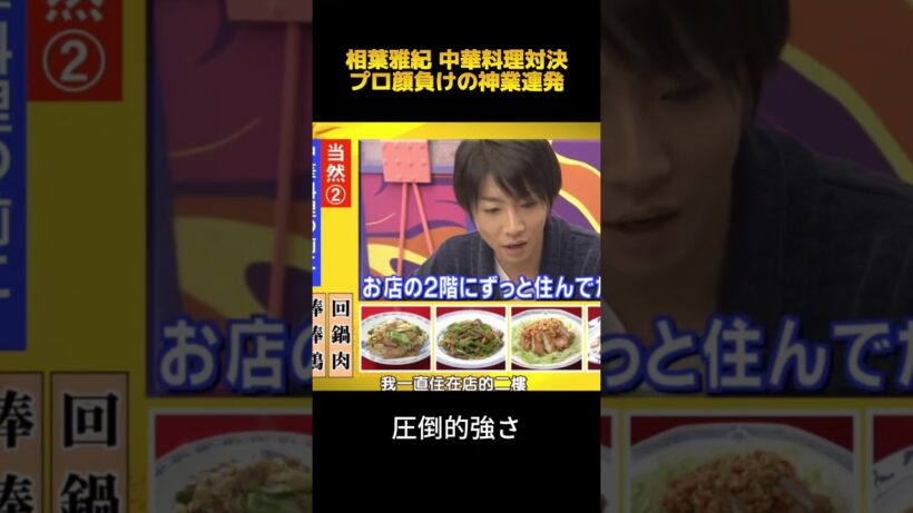 相葉雅紀 中華料理対決プロ顔負けの神業連発#相葉雅紀#面白集 #お笑い #fypシ #shorts