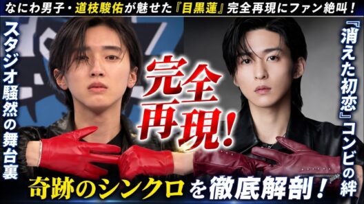なにわ男子・道枝駿佑が魅せた『目黒蓮』完全再現にファン絶叫！「消えた初恋」コンビの絆が引き起こした奇跡のシンクロとスタジオ騒然の舞台裏を徹底解剖！- ピンズバTV