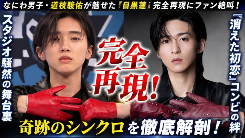 なにわ男子・道枝駿佑が魅せた『目黒蓮』完全再現にファン絶叫！「消えた初恋」コンビの絆が引き起こした奇跡のシンクロとスタジオ騒然の舞台裏を徹底解剖！- ピンズバTV