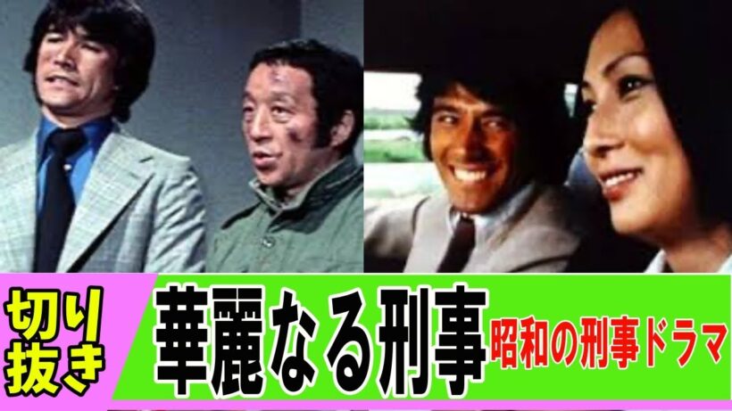 【昭和のドラマ】昭和の刑事ドラマはかっこよかった‼華麗なる刑事で草刈正雄のイケメン度と田中邦衛の個性を楽しもう【昭和ロマン】