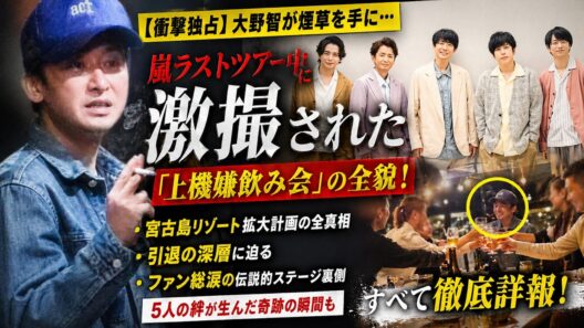 【衝撃独占】大野智が煙草を手に…嵐ラストツアー中に激撮された「上機嫌飲み会」の全貌！宮古島リゾート拡大計画と引退の深層、ファン総涙の伝説的ステージ裏側を徹底詳報 - スノ閃TV